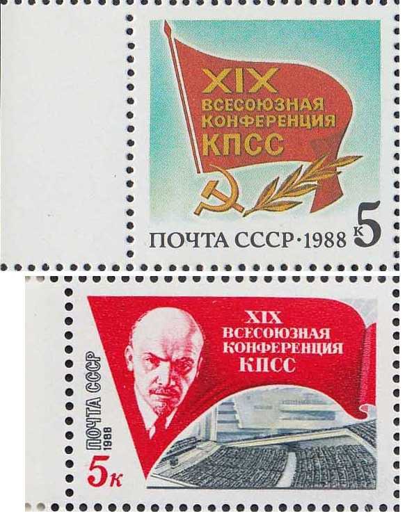 XIX Всесоюзная конференция КПСС. XIX Всесоюзная Партийная конференция. Марка 19 Всесоюзная конференция КПСС.